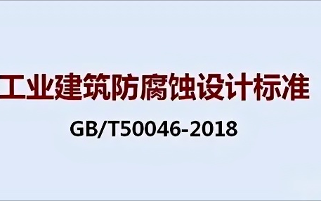慈利《工业建筑防腐蚀设计标准》（GB/T50046-2018）