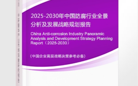 慈利安特佳防腐为您解读2025防腐行业市场规模及未来趋势分析
