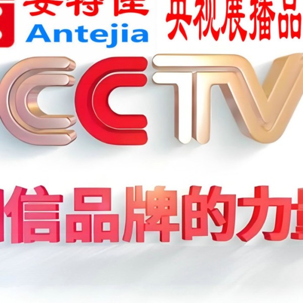 慈利喜邦地坪-安特佳防腐涂料荣登CCTV央视展播